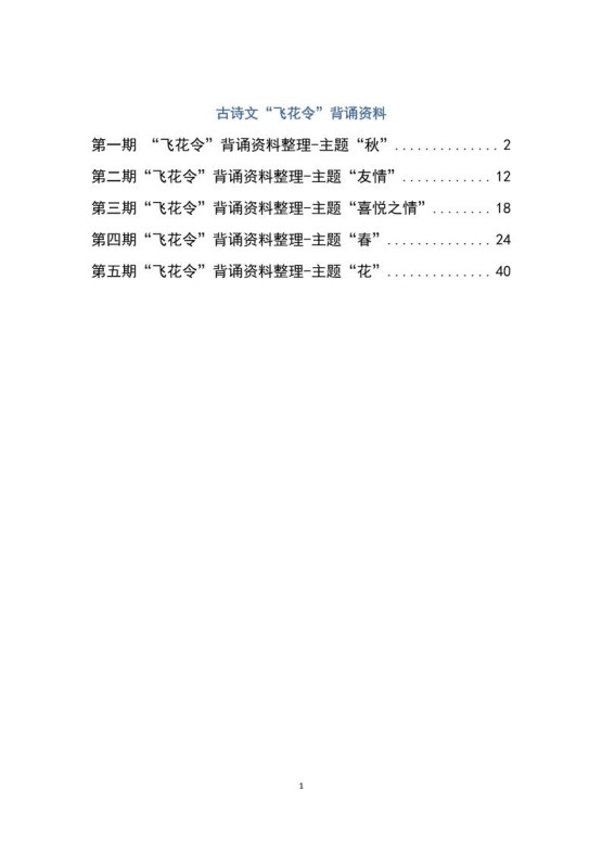 六下大语文飞花令汇总－60页-免费学习资料下载 - 开学吧