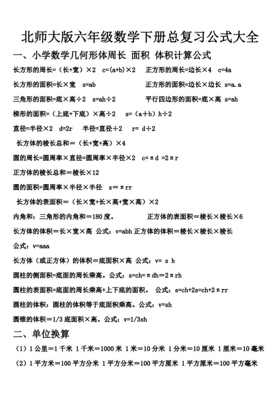 六下北师大数学期末总复习公式大全-免费学习资料下载 - 开学吧