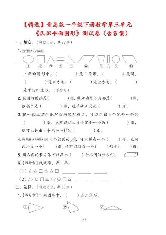 青岛版一下数学第三单元《认识平面图形》测试卷（含答案）-免费学习资料下载 - 开学吧