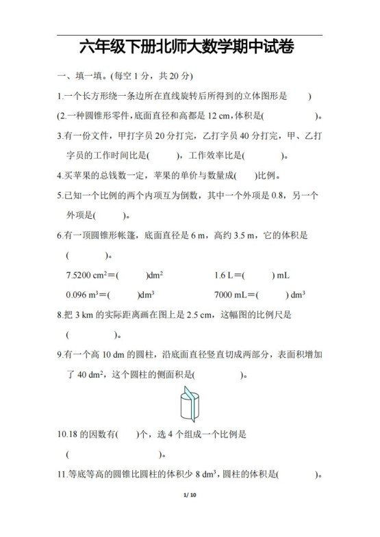 六下北师大数学期中测试卷-3-免费学习资料下载 - 开学吧