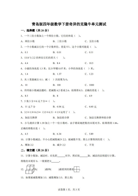 青岛版63数学四年级下册第七单元《奇异的克隆牛》单元测试卷-免费学习资料下载 - 开学吧