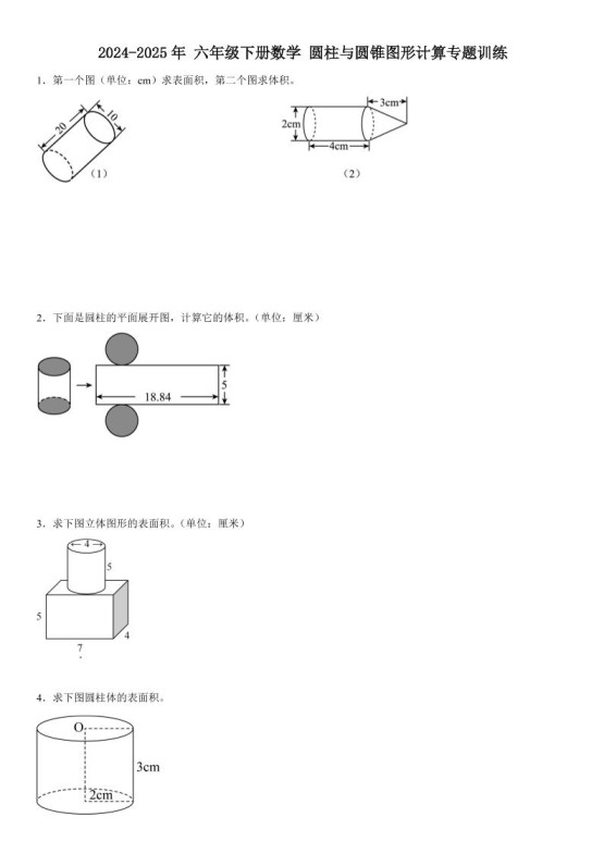六下《数学圆柱与圆锥图形计算专题训练》-免费学习资料下载 - 开学吧