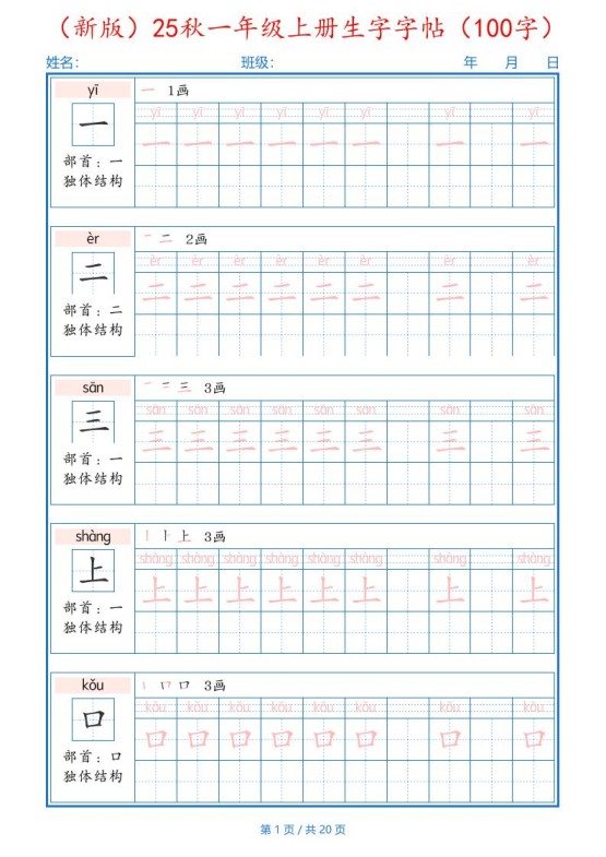 （新版）25秋一年级上册语文生字字帖（100字）-免费学习资料下载 - 开学吧