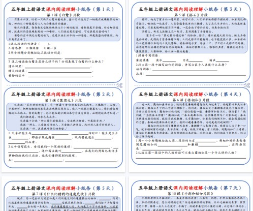 【高清14页整理】五上语文课内阅读理解小纸条（含答案）-免费学习资料下载 - 开学吧