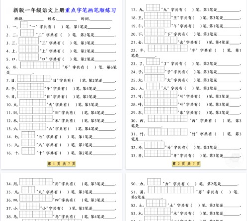 【高清7页整理】一年级(上)语文重点字笔画笔顺练习-免费学习资料下载 - 开学吧