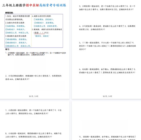 【高清8页整理】三年级（上）数学错中求解高频题专项训练-免费学习资料下载 - 开学吧