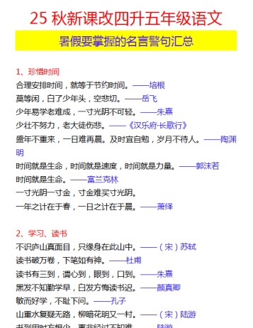 【2025秋新版】四升五年级语文 暑假要掌握的名言警句汇总-免费学习资料下载 - 开学吧