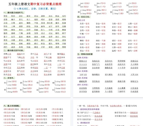 【高清4页整理】五年级（上）语文期中复习必背重点梳理-免费学习资料下载 - 开学吧