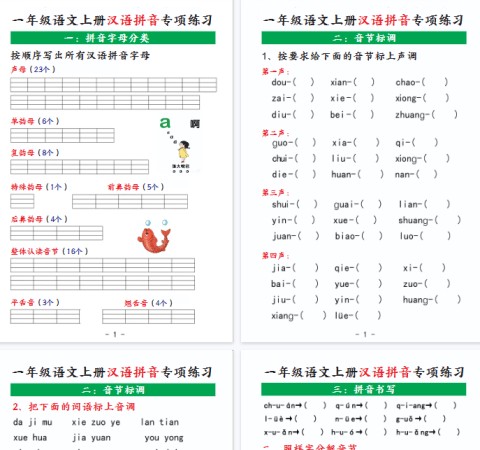 【高清7页整理】一年级（上）语文汉语拼音专项练习-免费学习资料下载 - 开学吧