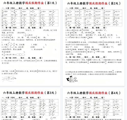 【高清7页整理】六年级（上）数学国庆假期作业-免费学习资料下载 - 开学吧