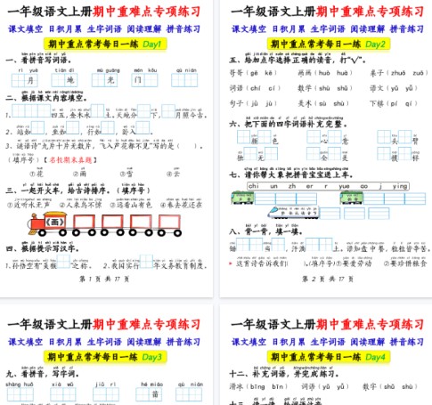 【高清17页整理】一上语文【期中重难点专项练习17天（课文填空、日积月累、生字词语、阅读理解、拼音练习）-免费学习资料下载 - 开学吧