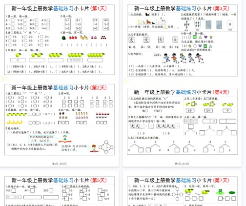 【高清10页整理】新一上数学基础练习小卡片20天-免费学习资料下载 - 开学吧