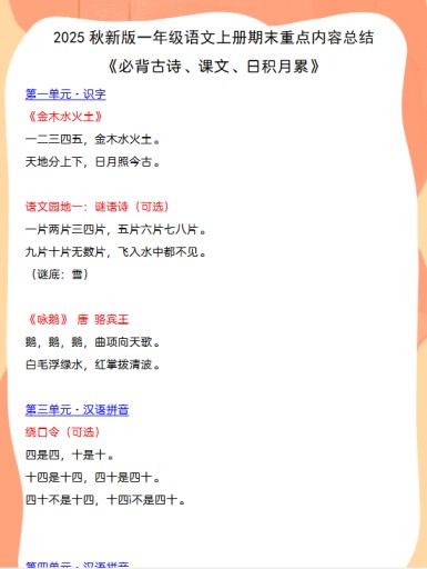 【2025秋新版】一年级语文上册期末重点内容总结 《必背古诗、课文、日积月累》-免费学习资料下载 - 开学吧