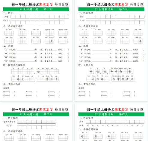 【高清21页整理】新一年级语文上期末复习21天冲刺计划无答案-免费学习资料下载 - 开学吧
