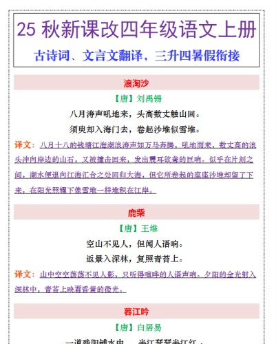【2025秋新版】四年级上册古诗词、文言文翻译-免费学习资料下载 - 开学吧