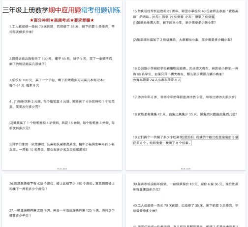 【高清8页整理】三年级（上）数学期中应用题常考母题训练-免费学习资料下载 - 开学吧