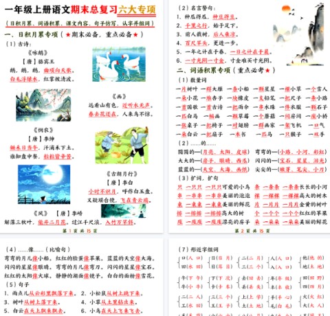 【高清15页整理】一上语文【期末总复习六大专项知识点汇总】-免费学习资料下载 - 开学吧