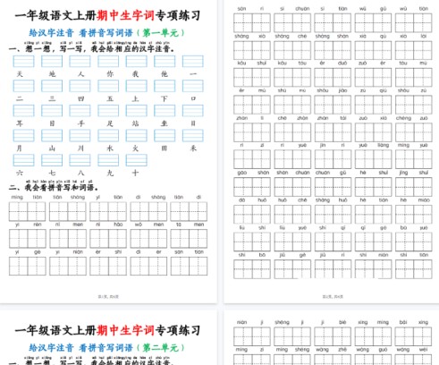 【高清8页整理】一年级语文上册期中生字词专项练习-免费学习资料下载 - 开学吧