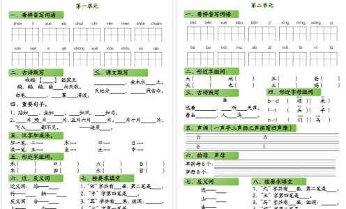 【高清8页整理】【期中冲刺高频考点】一上语文-免费学习资料下载 - 开学吧
