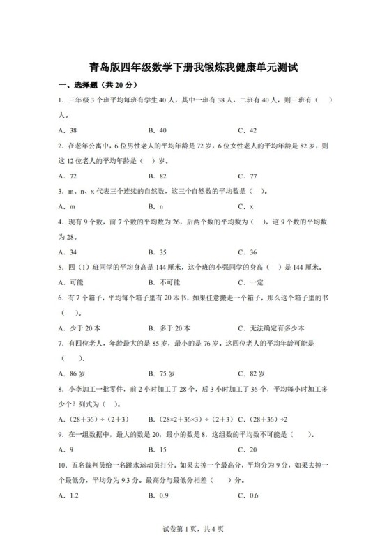 青岛版63数学四年级下册第八单元《我锻炼我健康》单元测试卷-免费学习资料下载 - 开学吧