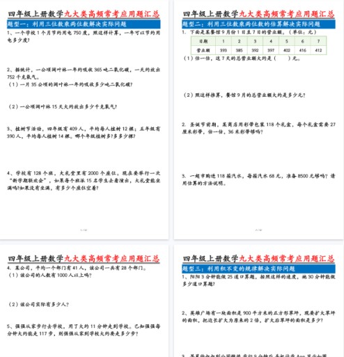 【高清12页整理】四上数学九大类高频常考应用题汇总空白-免费学习资料下载 - 开学吧