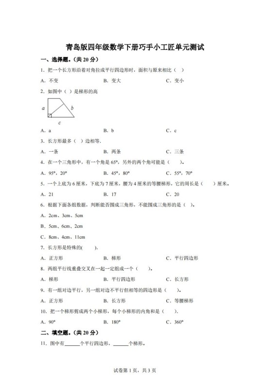 青岛版63数学四年级下册第四单元《巧手小工匠》单元测试卷-免费学习资料下载 - 开学吧