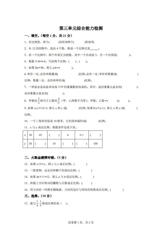 青岛63版数学六年级下册第三单元《啤酒生产中的数学——比例》单元测试卷-免费学习资料下载 - 开学吧