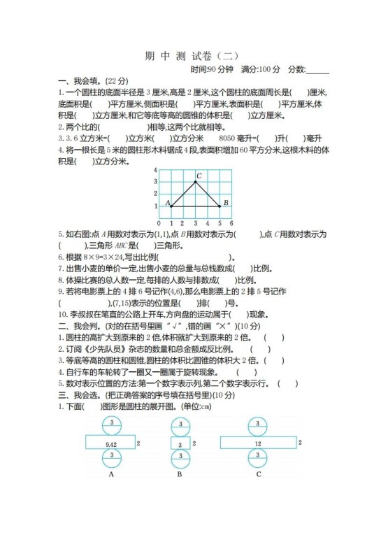 六下北师大数学期中测试卷-4-免费学习资料下载 - 开学吧