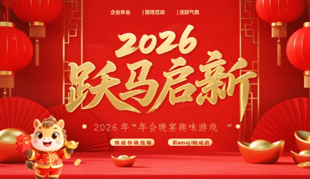 2026年马年高清PPT游戏打包整理版-免费学习资料下载 - 开学吧