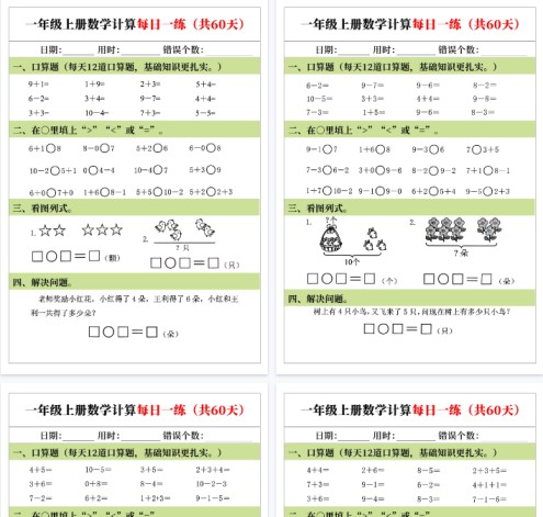 【高清60页整理】一年级(上)数学计算每日一练(60天)-免费学习资料下载 - 开学吧