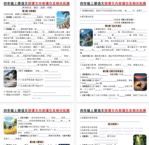 【高清60页整理】四年级（上）语文按课文内容填空及相关拓展-免费学习资料下载 - 开学吧