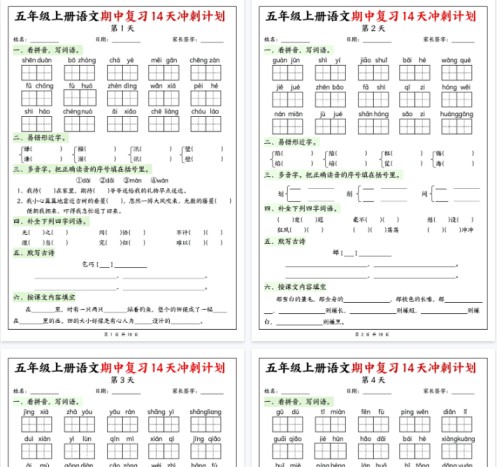 【高清18页整理】五年级上册语文期中复习14天冲刺计划-免费学习资料下载 - 开学吧