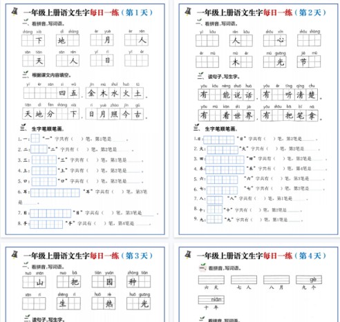 【高清10页整理】一年级（上）语文生字每日一练-免费学习资料下载 - 开学吧
