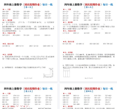 【高清8页整理】四年级(上)数学国庆节作业每日一练-免费学习资料下载 - 开学吧