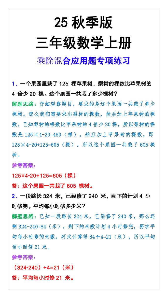 【2025秋新版】三年级上册数学乘除混合应用题-小初高学习资料下载_真题试卷 - 开学吧资料库