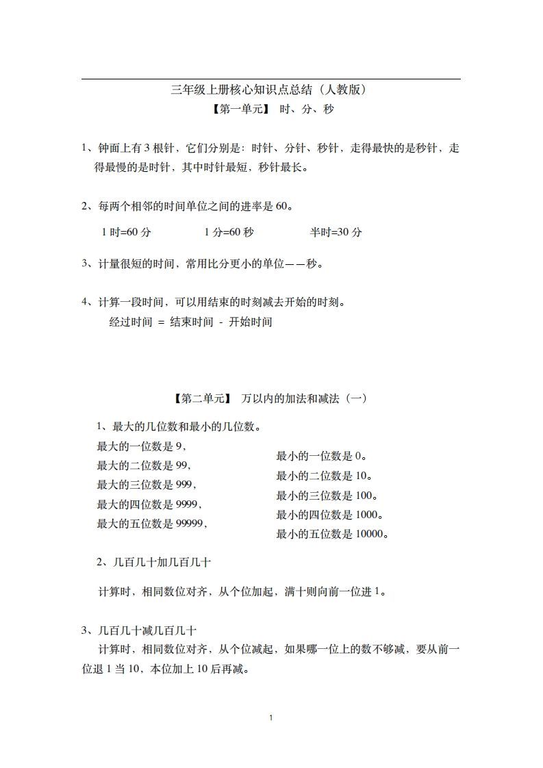 三年级数学上册-核心知识点总结（人教版）-小初高学习资料下载_真题试卷 - 开学吧资料库