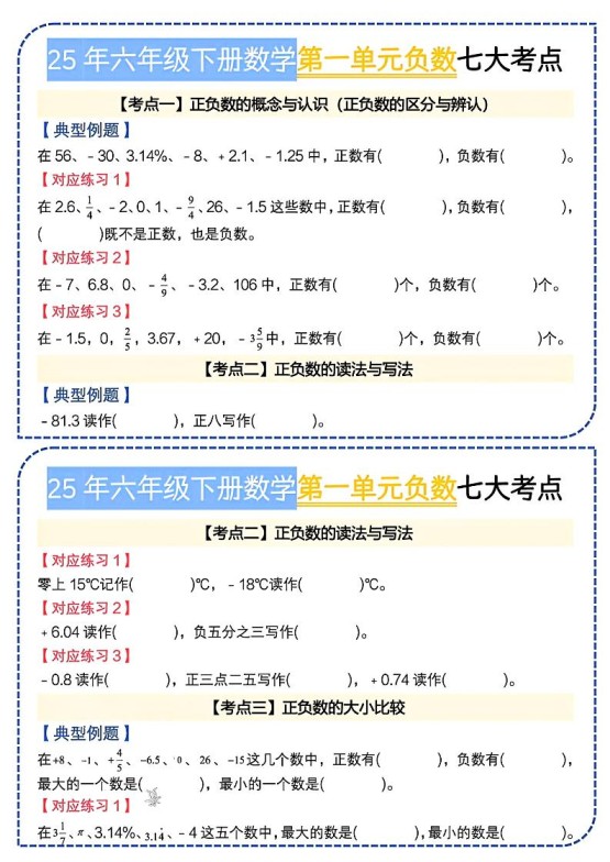 六下数学人教负数七大考点小纸条-免费学习资料下载 - 开学吧