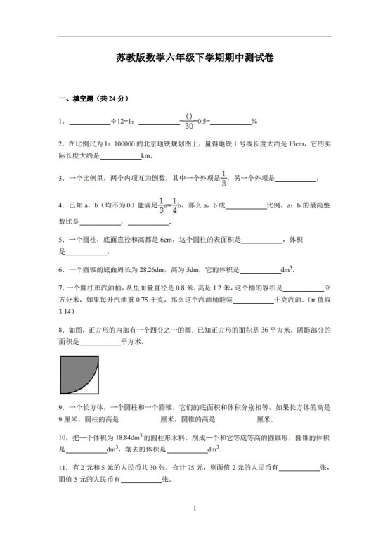 六下苏教版数学期中测试卷-4-免费学习资料下载 - 开学吧