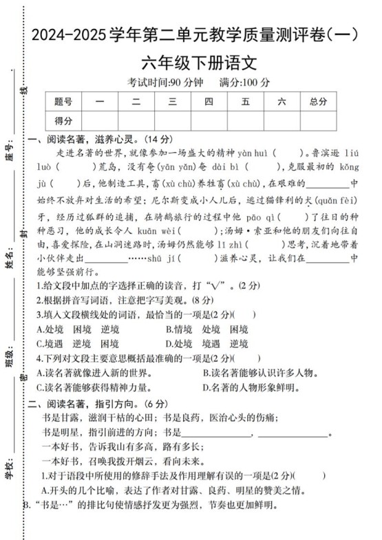六下语文2024-2025学年第二单元教学质量测评卷-免费学习资料下载 - 开学吧