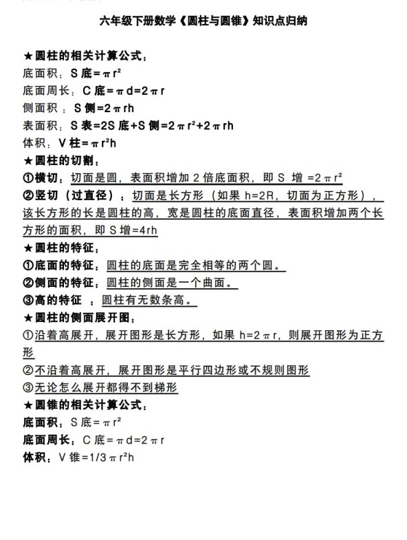 六下数学《圆柱与圆锥》知识点归纳-免费学习资料下载 - 开学吧