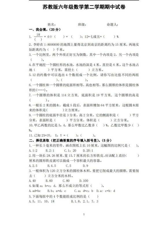 六下苏教版数学期中试卷无答案-免费学习资料下载 - 开学吧