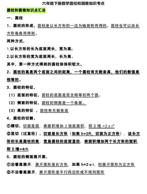 六下数学圆柱和圆锥知识考点-免费学习资料下载 - 开学吧