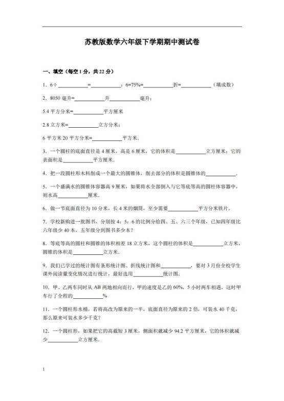 六下苏教版数学期中测试卷-3-免费学习资料下载 - 开学吧