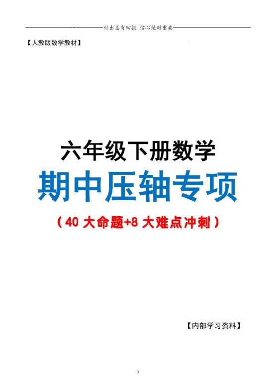 六下数学期中复习·终极压轴版（原卷版）人教版28页-免费学习资料下载 - 开学吧