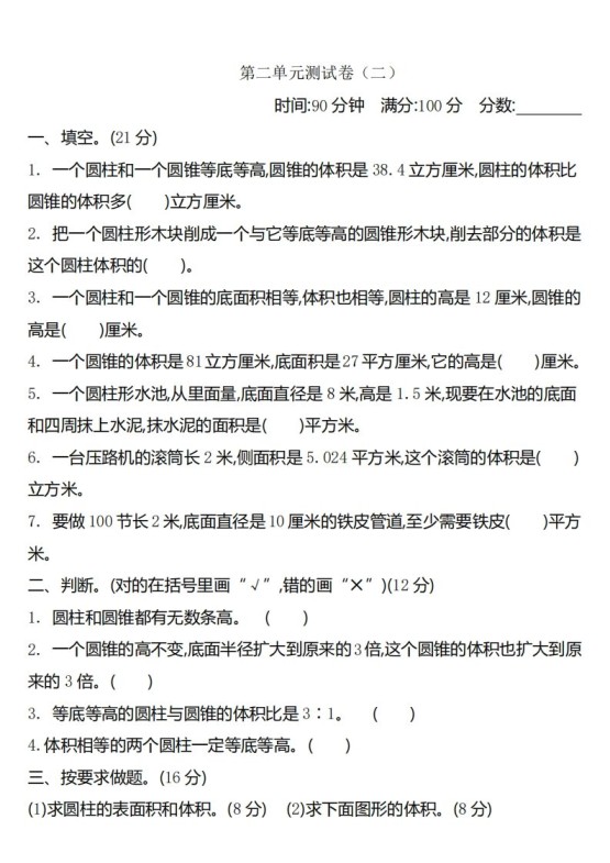 六下苏教版数学第二单元测试卷-2-免费学习资料下载 - 开学吧