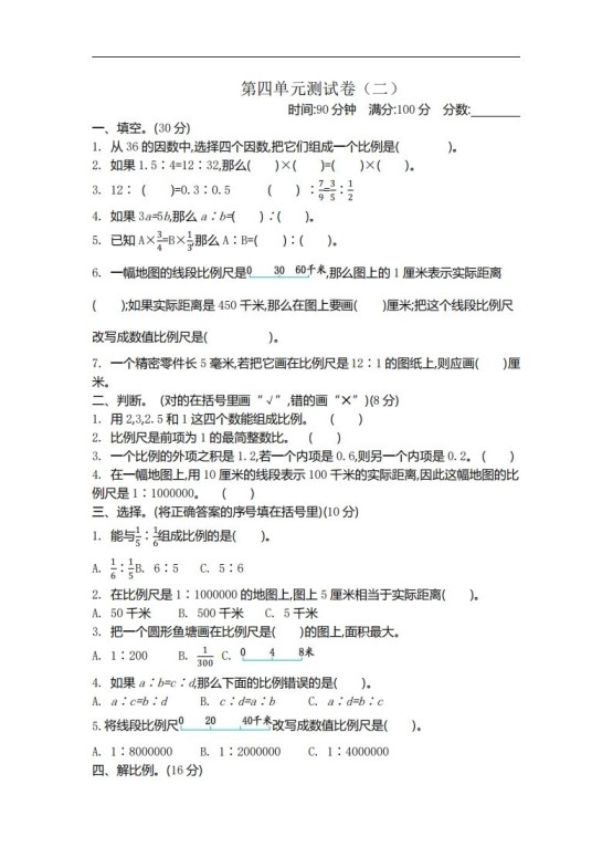 六下苏教版数学第四单元测试卷-2-免费学习资料下载 - 开学吧