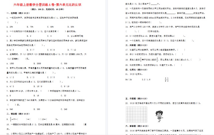 六年级上册数学北师大版分层训练期末A卷-第六单元+比的认识（单元测试）-免费学习资料下载 - 开学吧