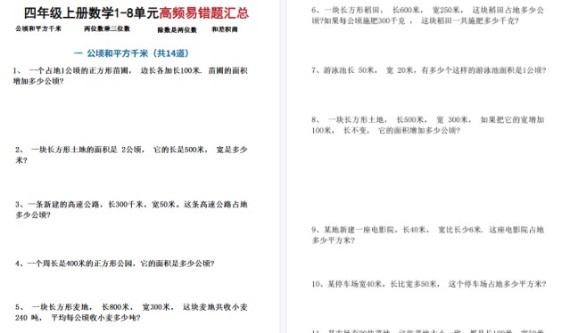 四上数学1-8单元高频易错题期末汇总（17页）-免费学习资料下载 - 开学吧