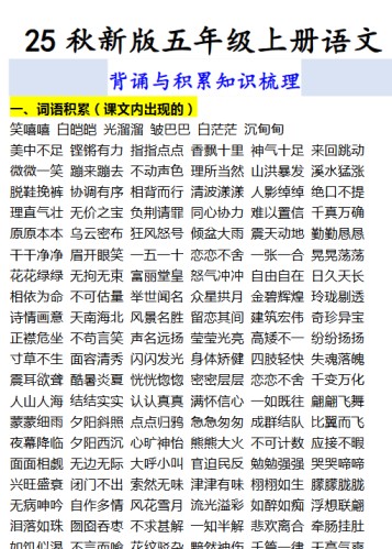 【2025秋新版】五年级上册语文 背诵与积累知识梳理-免费学习资料下载 - 开学吧