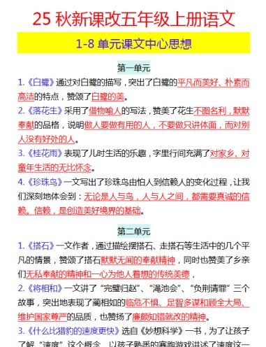 【2025秋新版】五年级上册语文 1-8单元课文中心思想-免费学习资料下载 - 开学吧